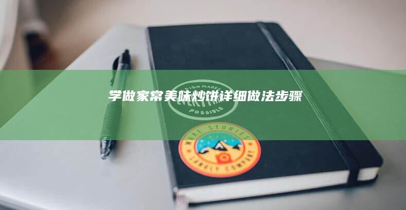 学做家常美味：炒饼详细做法步骤